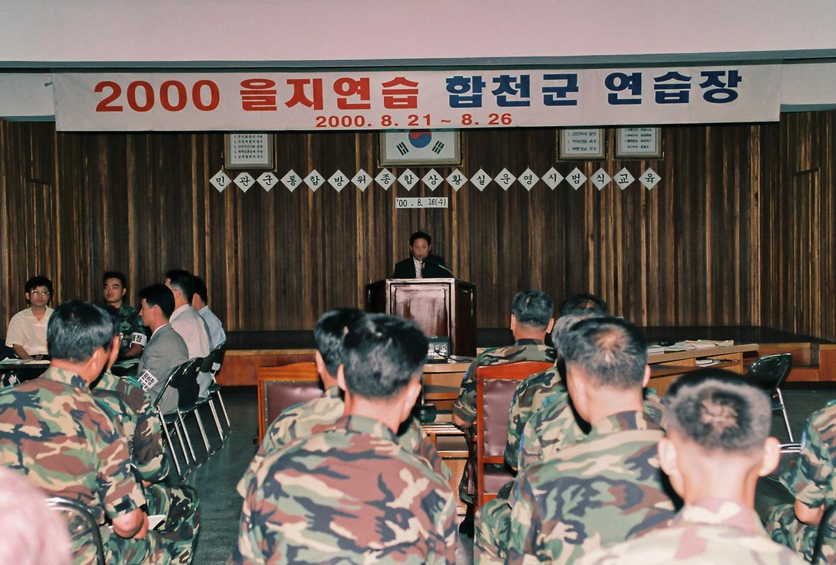 2000 을지연습 합천군 연습장