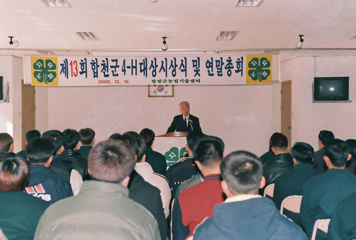 제13회 합천군 4-H 대상시상식 및 연말총회