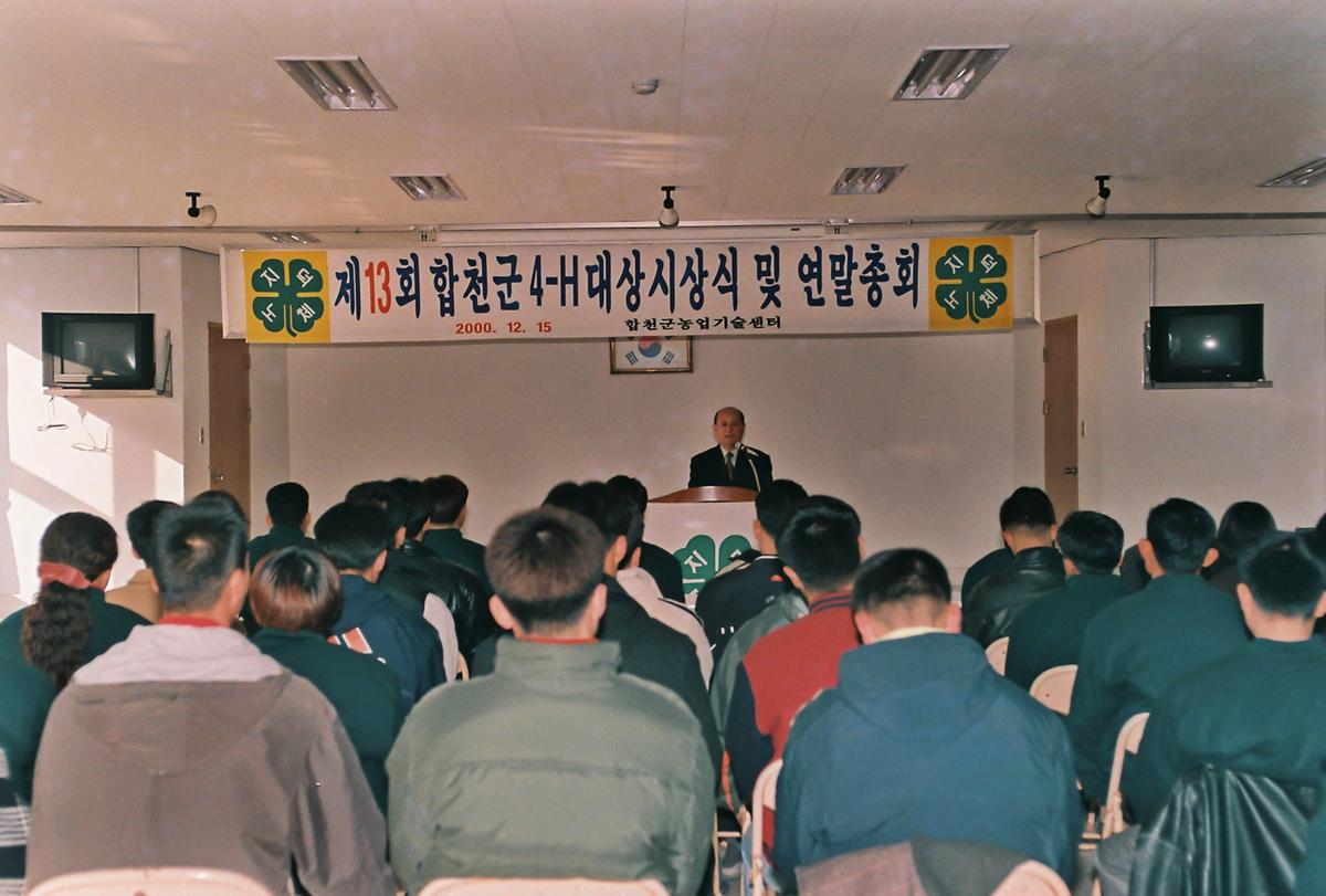 제13회 합천군 4-H 대상시상식 및 연말총회