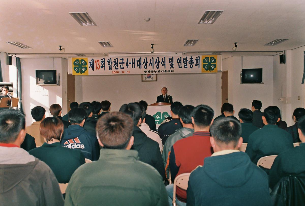 제13회 합천군 4-H 대상시상식 및 연말총회