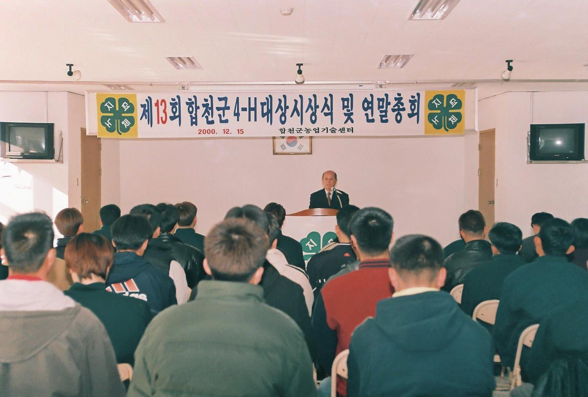제13회 합천군 4-H 대상시상식 및 연말총회