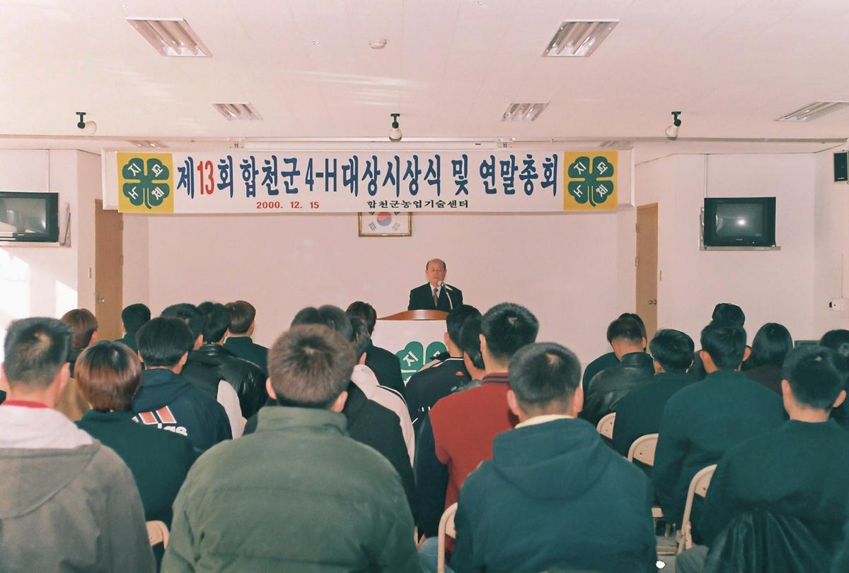 제13회 합천군 4-H 대상시상식 및 연말총회