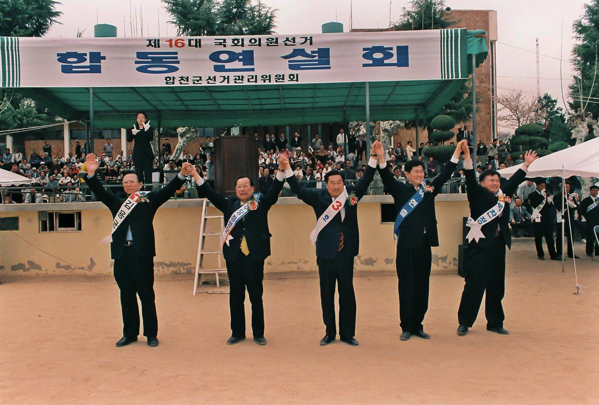 제16대 국회의원선거 합동연설회