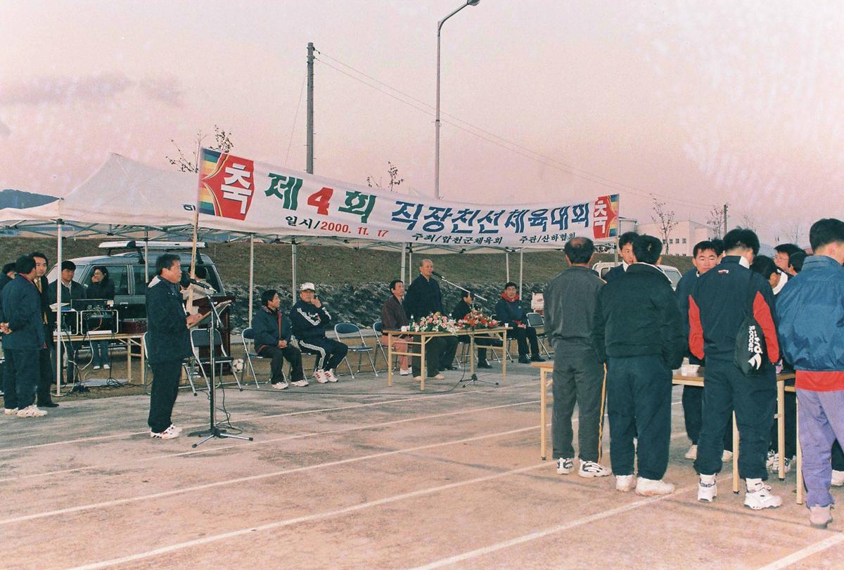 제4회 직장친선 체육대회