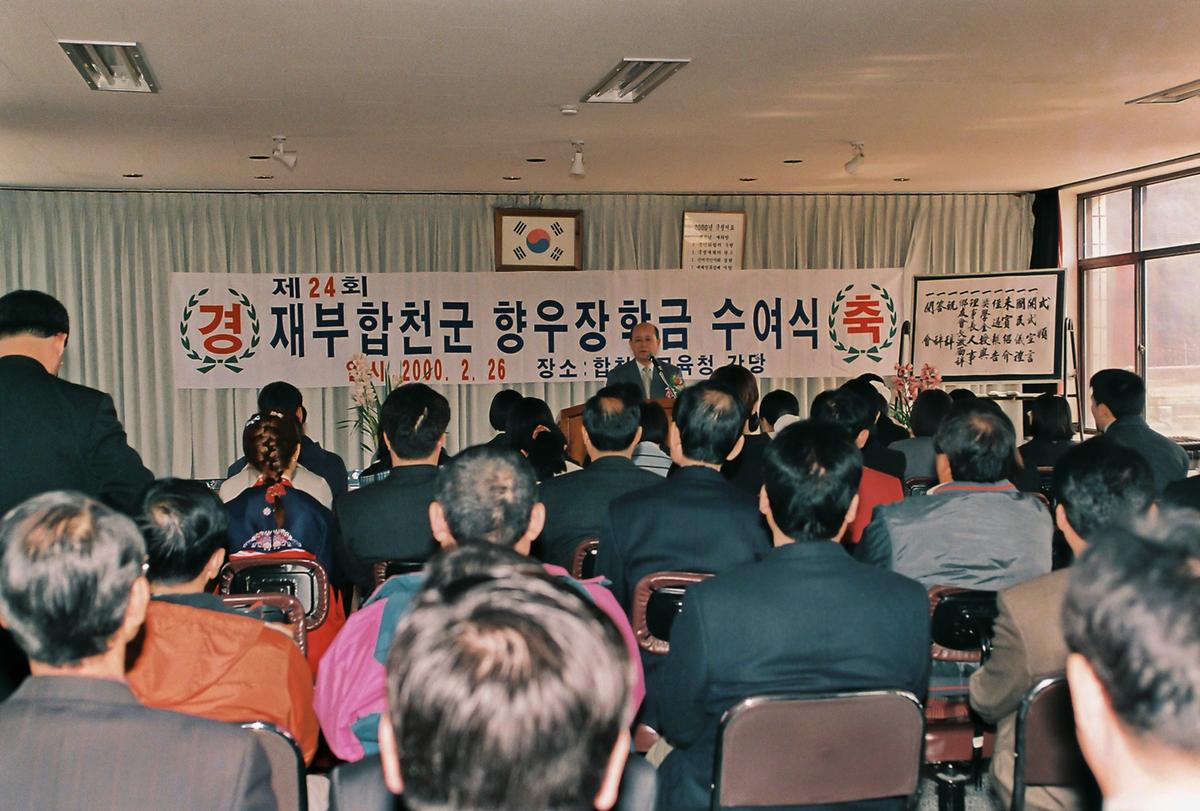 제24회 재부합천군 향우장학금 수여식