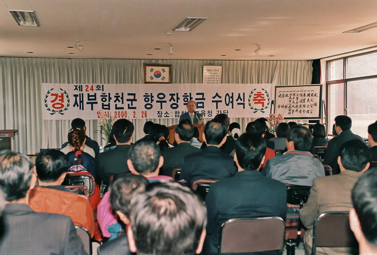 제24회 재부합천군 향우장학금 수여식