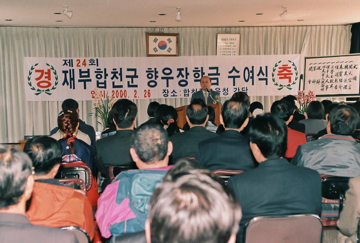 제24회 재부합천군 향우장학금 수여식
