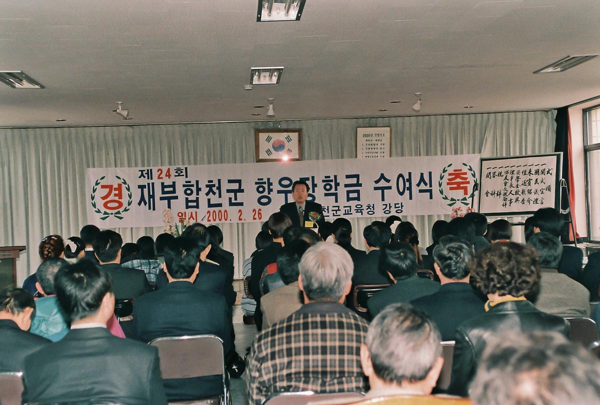 제24회 재부합천군 향우장학금 수여식
