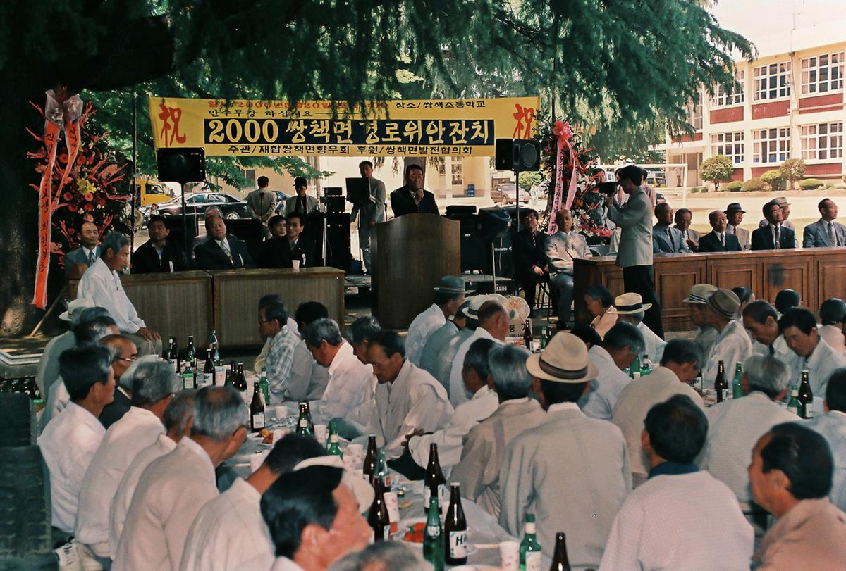 2000 쌍책면 경로위안잔치