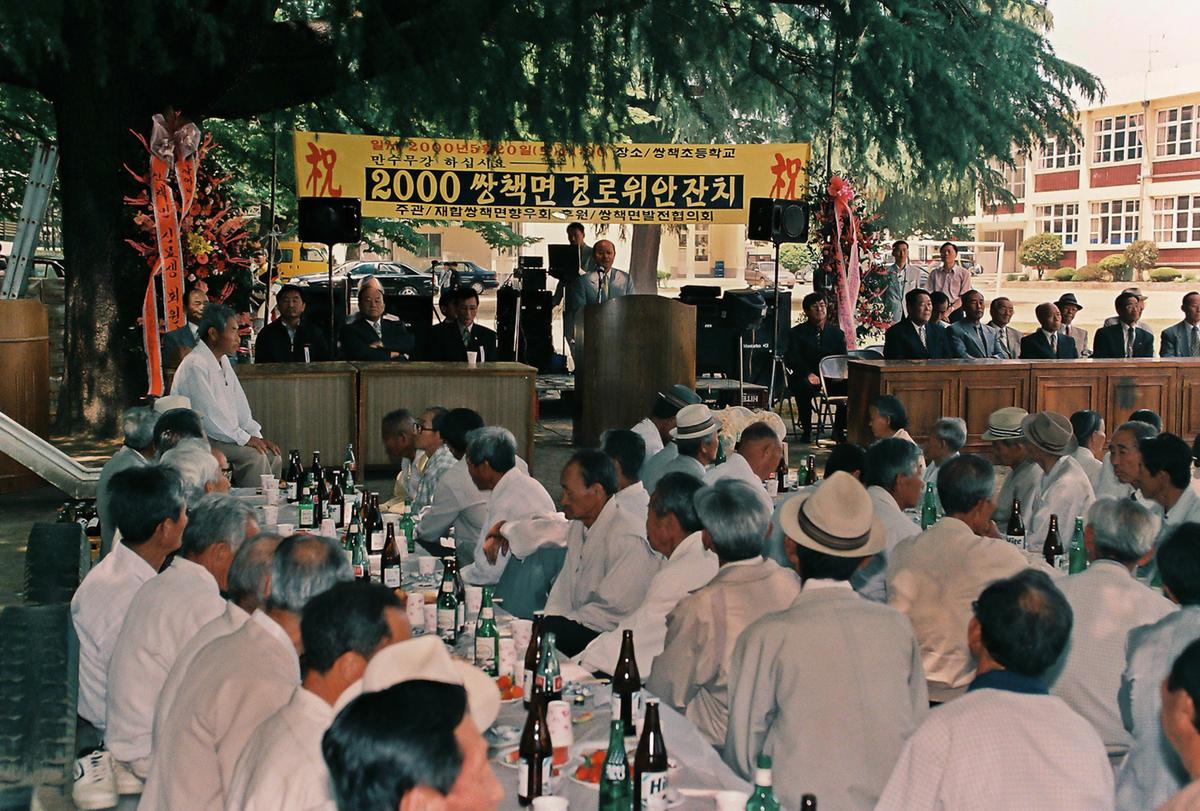 2000 쌍책면 경로위안잔치