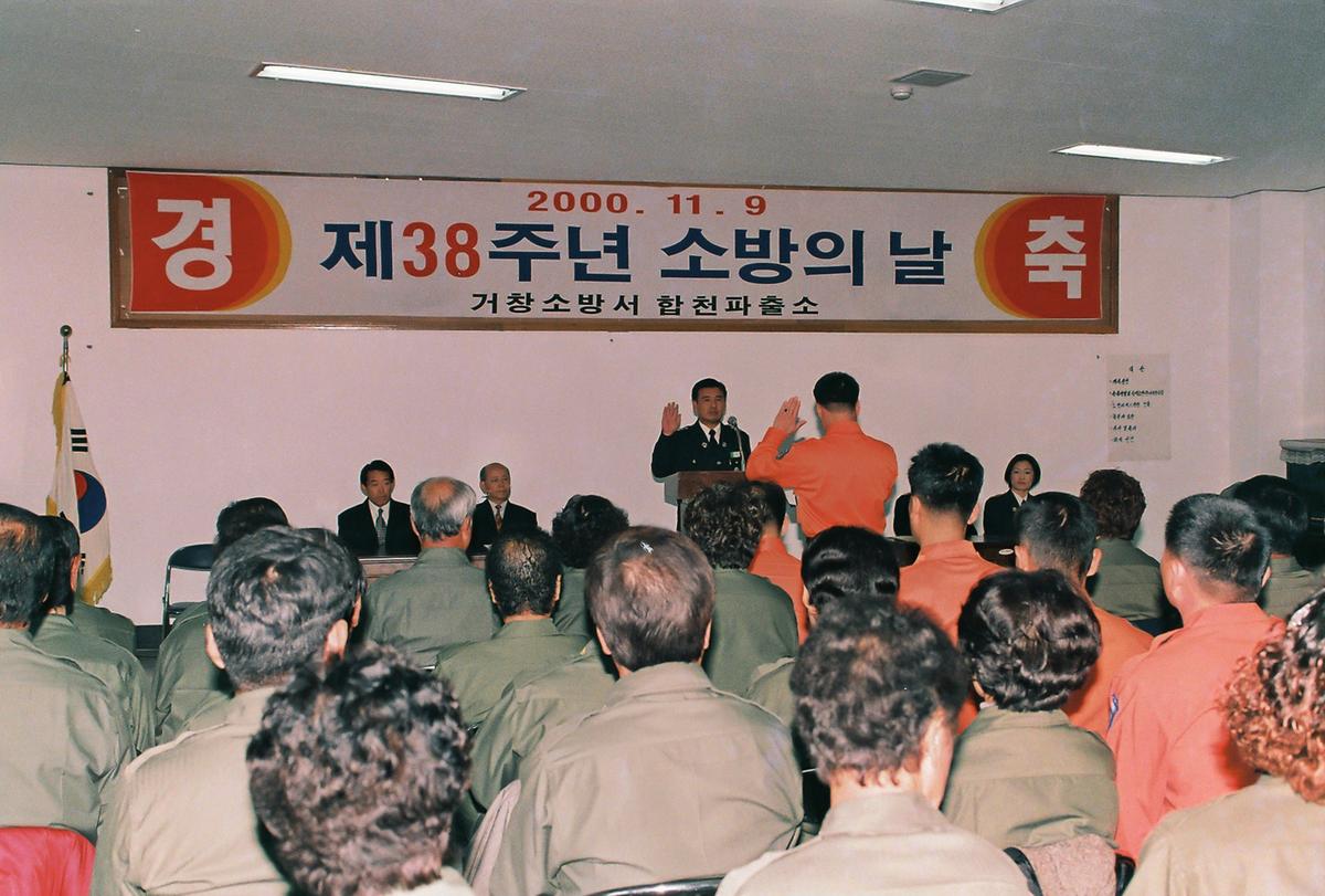 제38주년 소방의 날