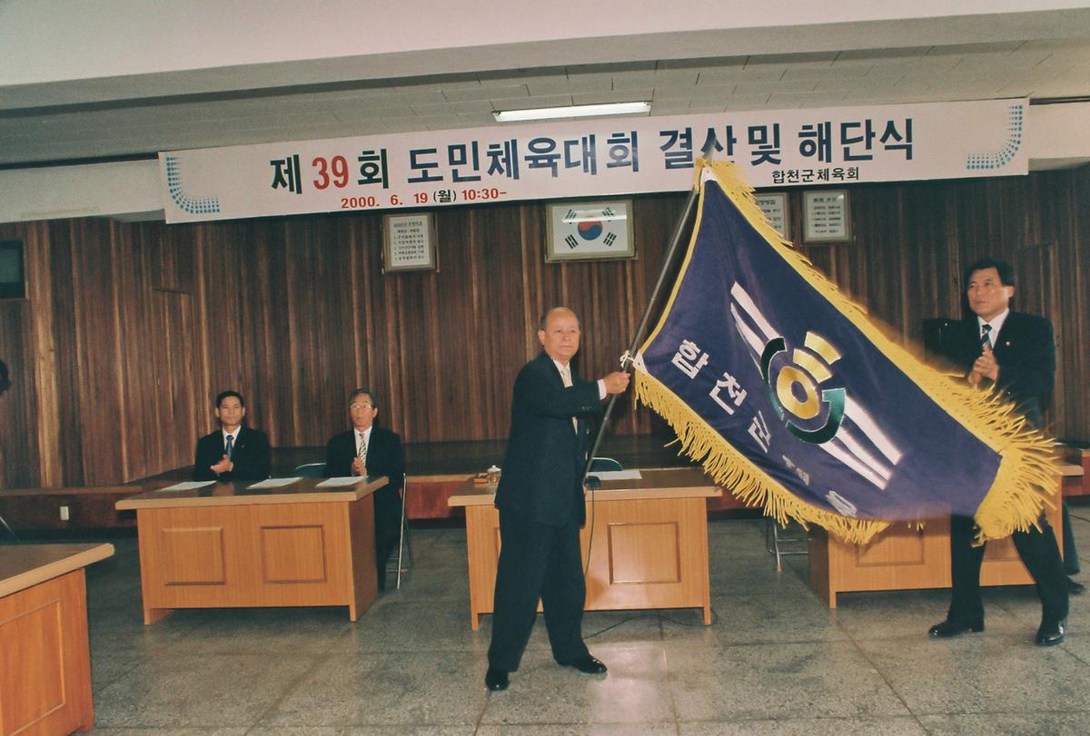 제39회 도민체육대회 결산 및 해단식
