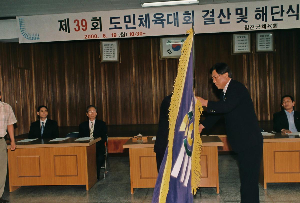 제39회 도민체육대회 결산 및 해단식