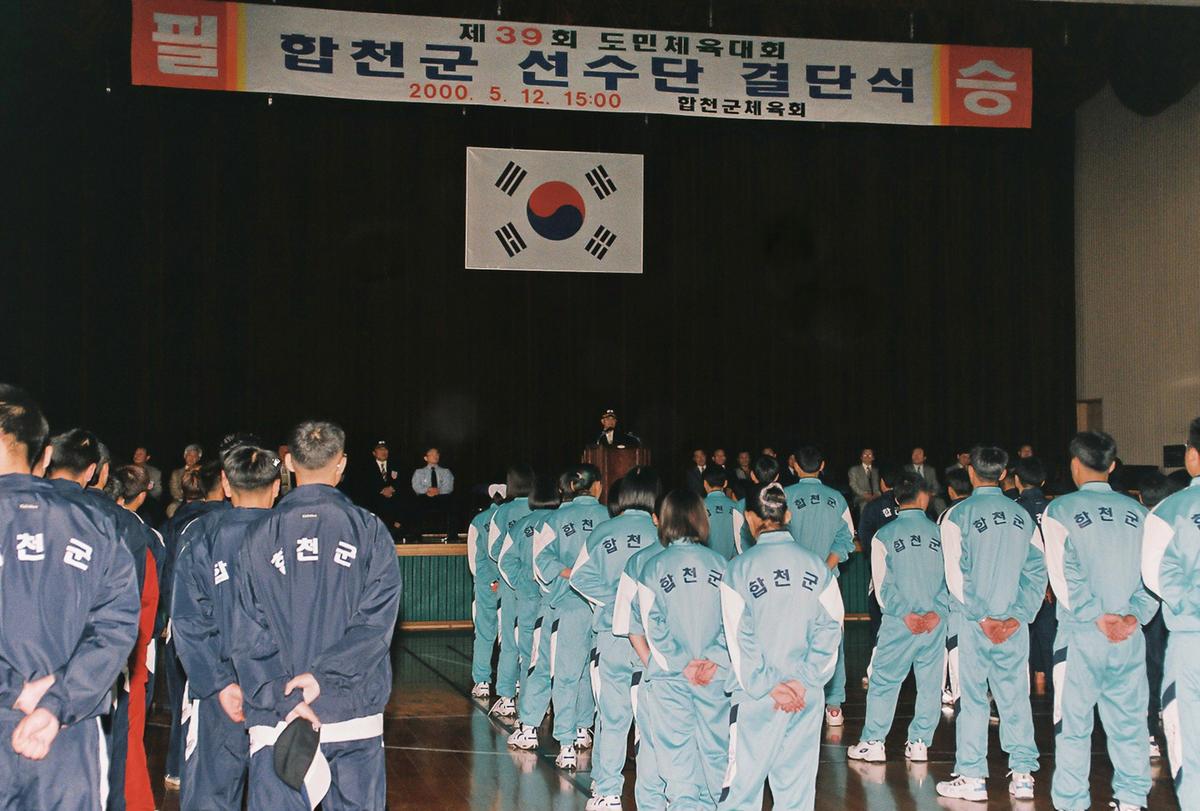 제39회 도민체육대회 결산 및 해단식