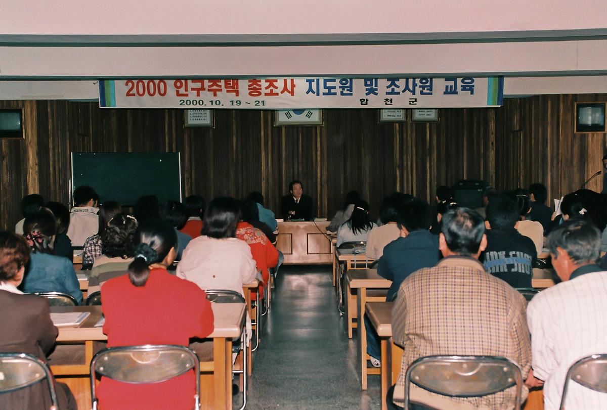 2000 인구주택 총조사 지도원 및 조사원 교육