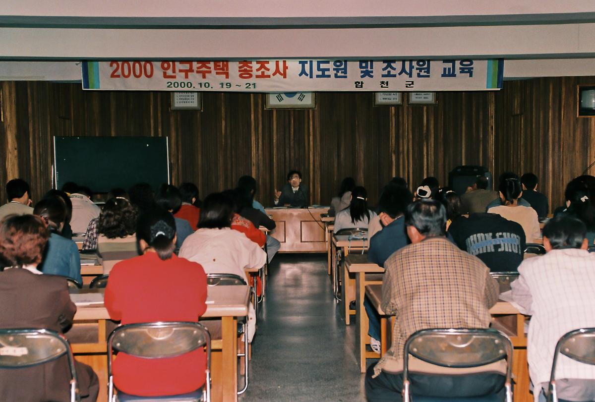 2000 인구주택 총조사 지도원 및 조사원 교육