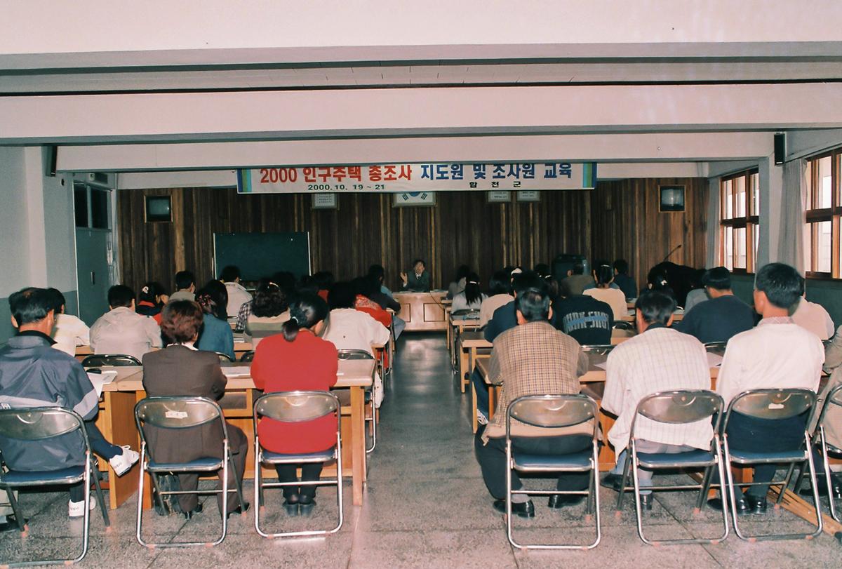 2000 인구주택 총조사 지도원 및 조사원 교육