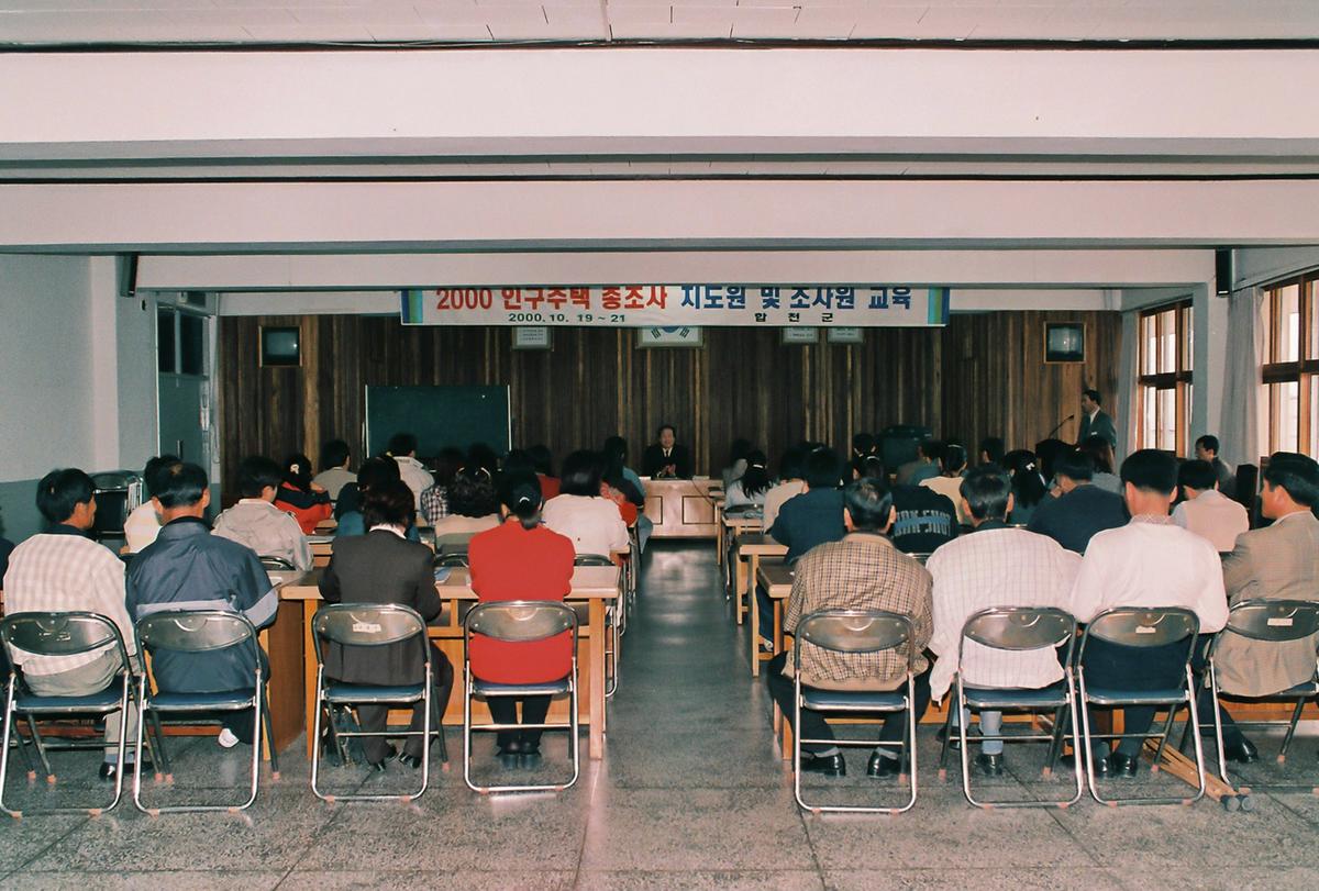 2000 인구주택 총조사 지도원 및 조사원 교육