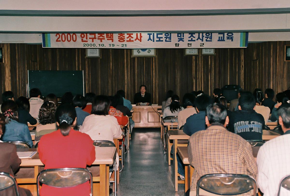 2000 인구주택 총조사 지도원 및 조사원 교육