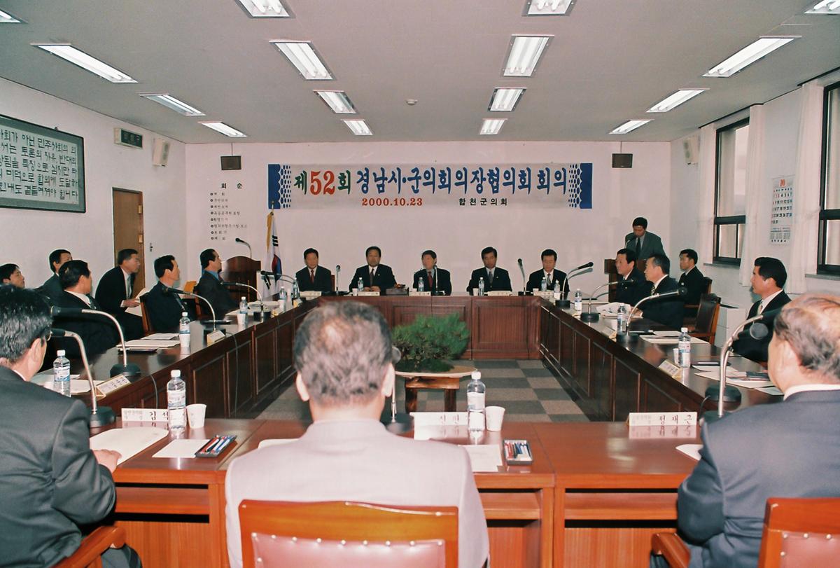 제52회 경남시.군의회 의장협의회 회의