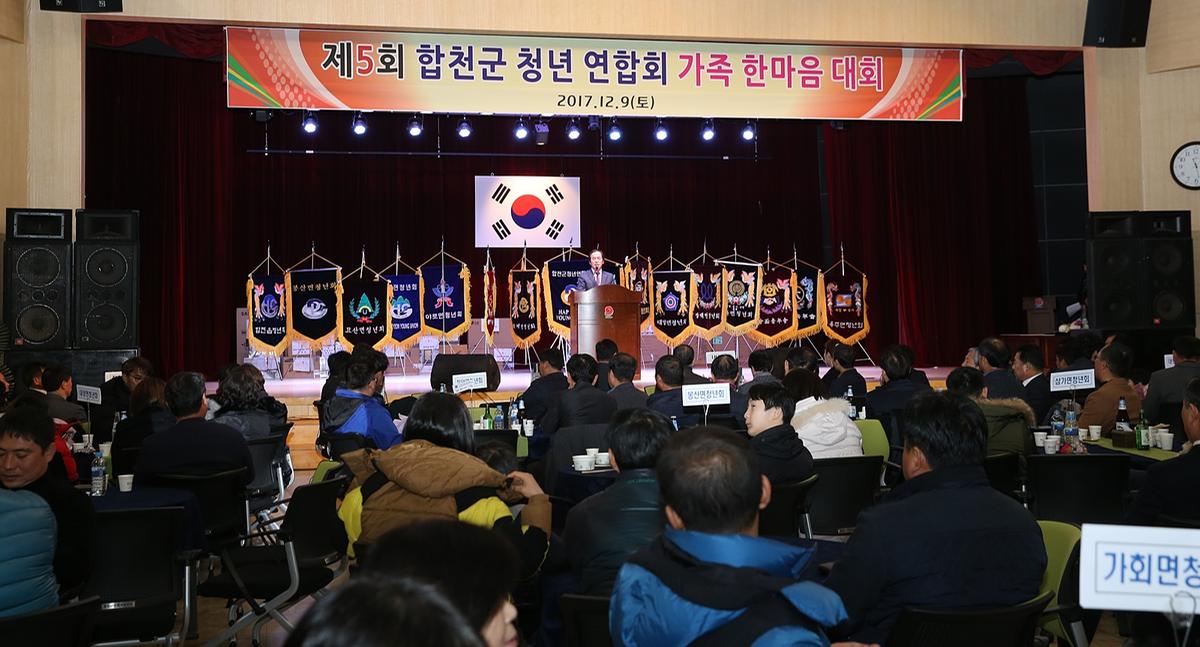 2017년합천군청년연합회한마음대회