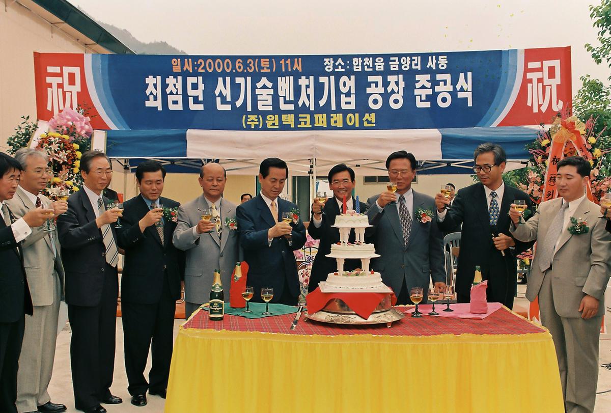 최첨단 신기술벤처기업 공장 준공식