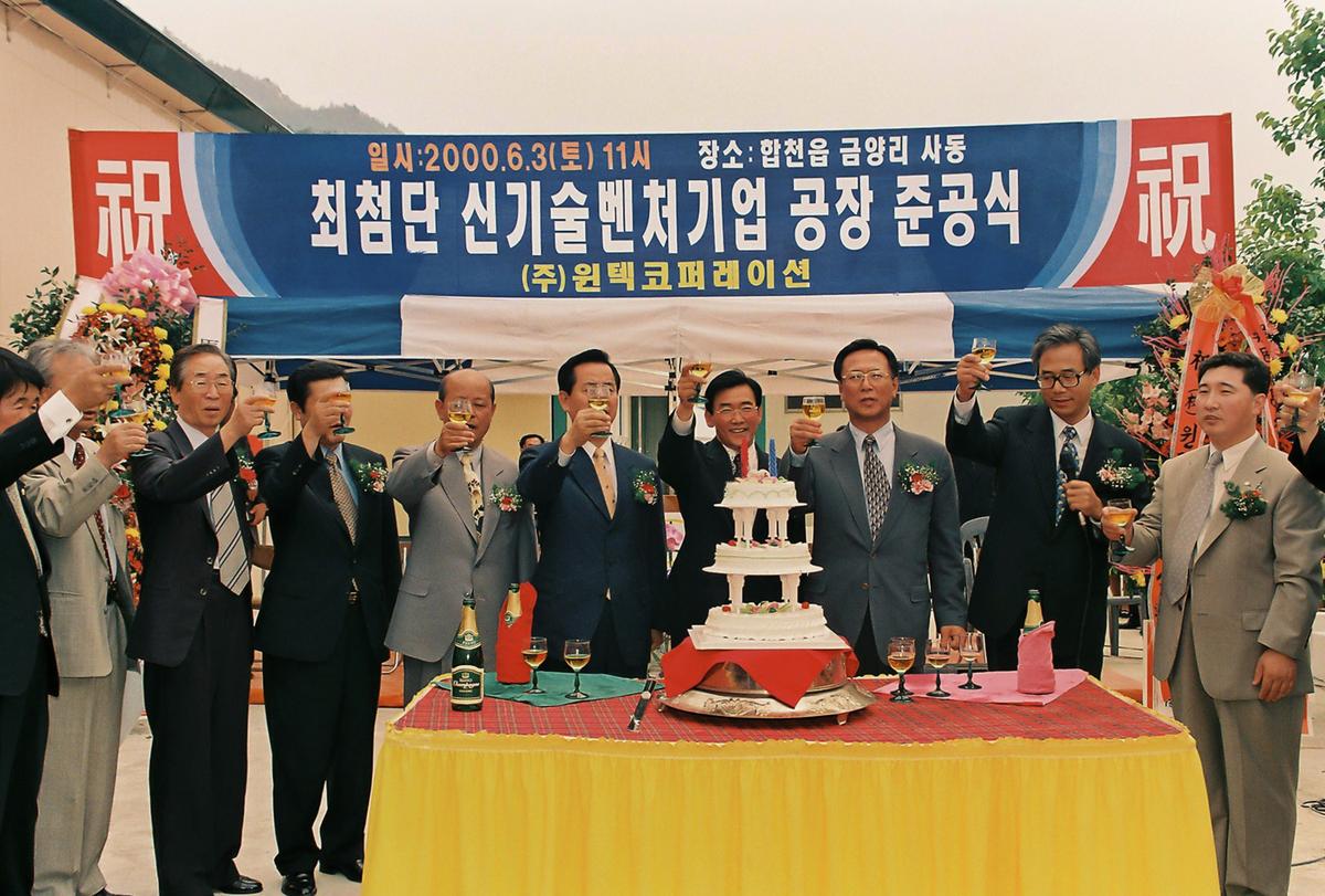 최첨단 신기술벤처기업 공장 준공식
