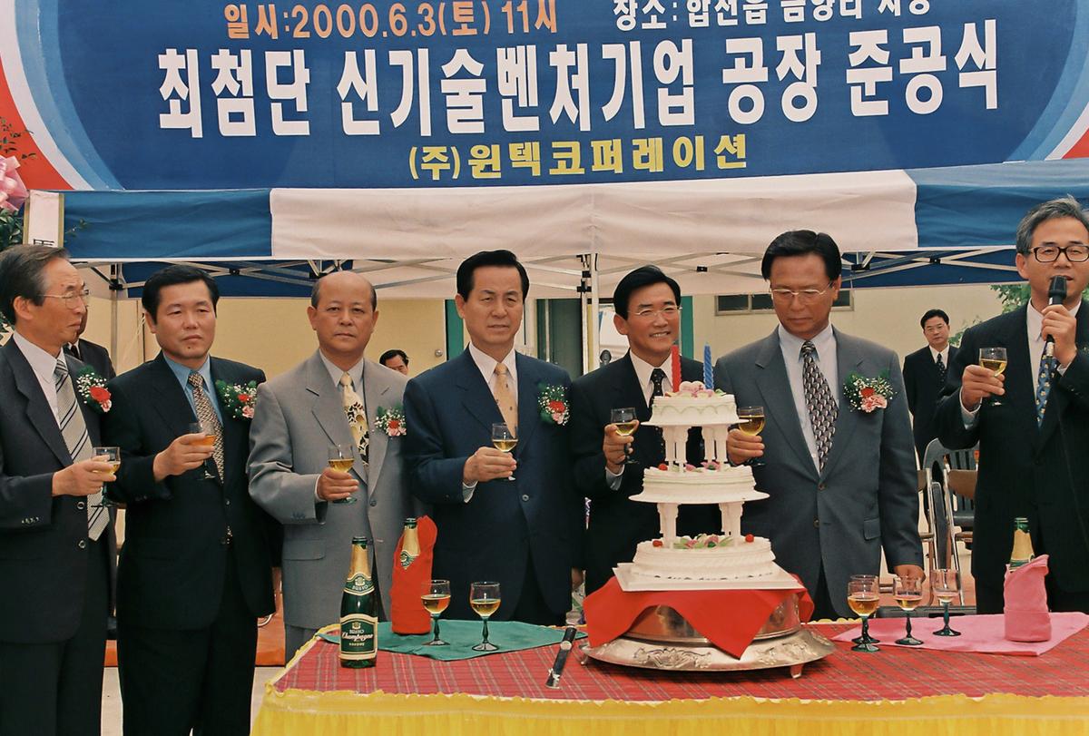 최첨단 신기술벤처기업 공장 준공식