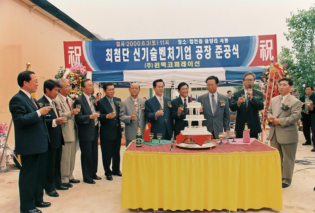 최첨단 신기술벤처기업 공장 준공식