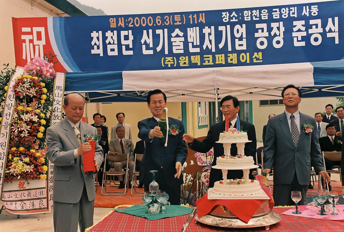 최첨단 신기술벤처기업 공장 준공식