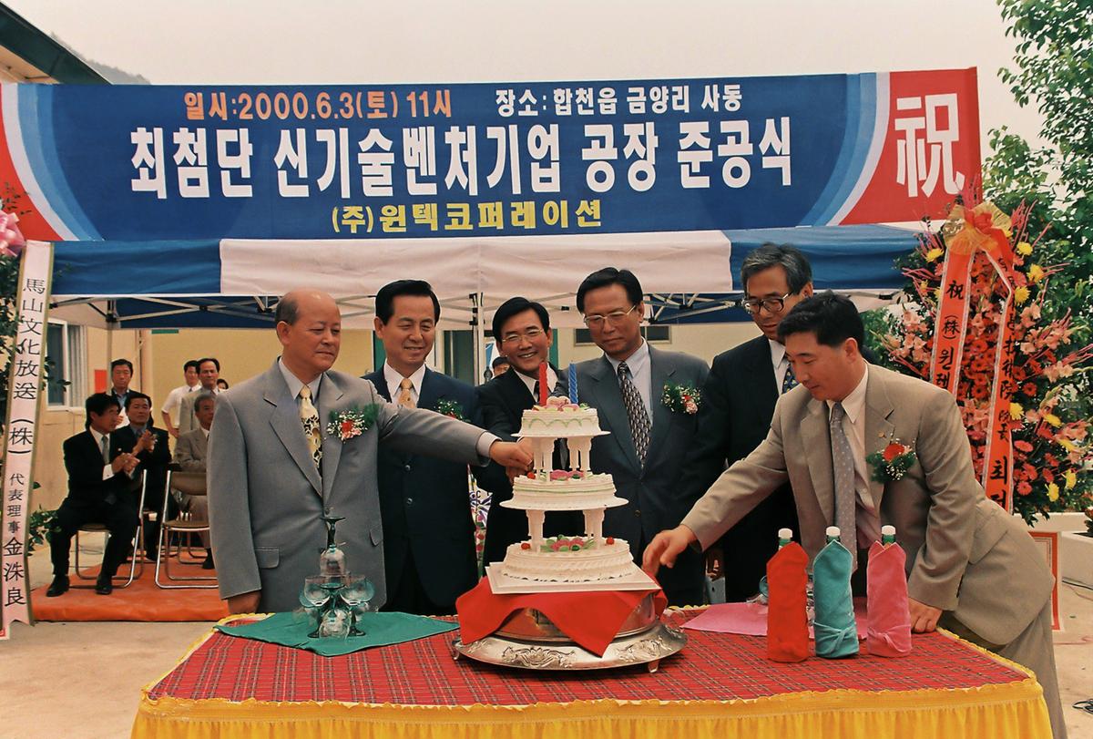 최첨단 신기술벤처기업 공장 준공식