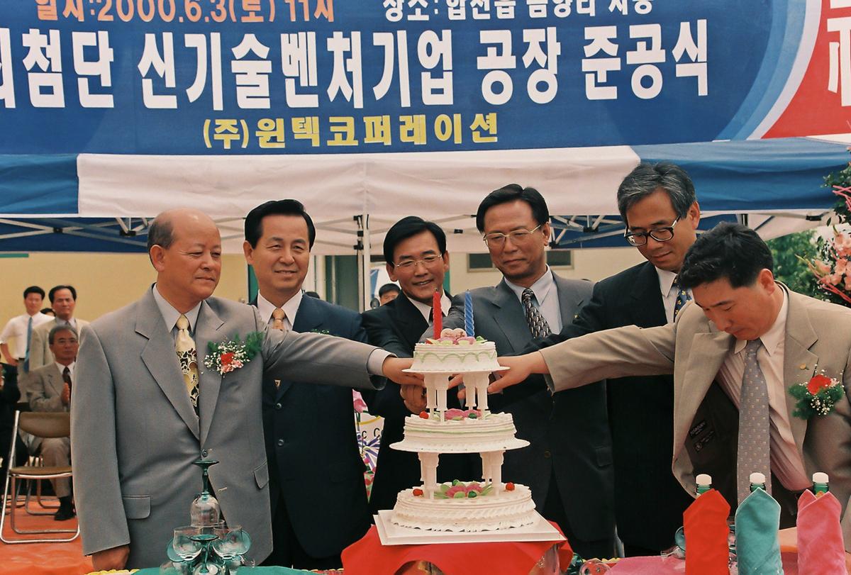 최첨단 신기술벤처기업 공장 준공식