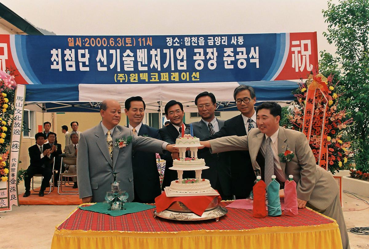 최첨단 신기술벤처기업 공장 준공식