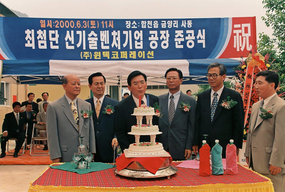 최첨단 신기술벤처기업 공장 준공식