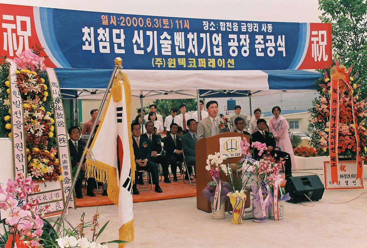 최첨단 신기술벤처기업 공장 준공식