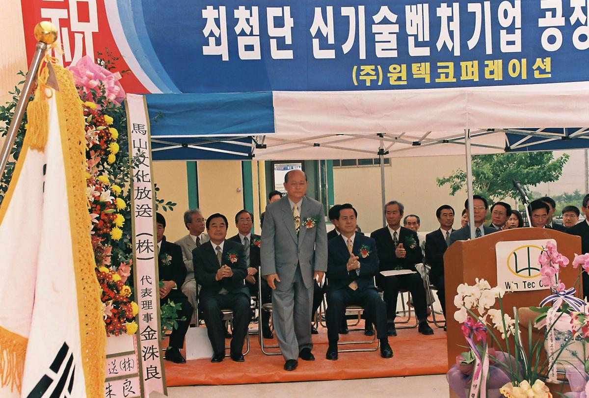 최첨단 신기술벤처기업 공장 준공식