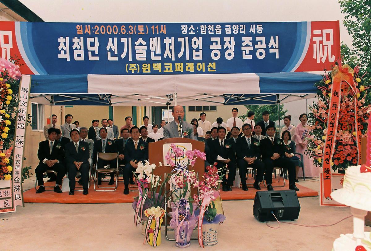 최첨단 신기술벤처기업 공장 준공식