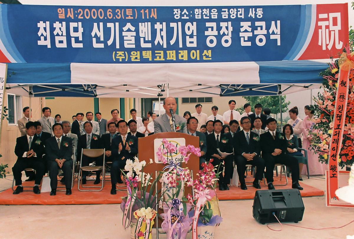 최첨단 신기술벤처기업 공장 준공식