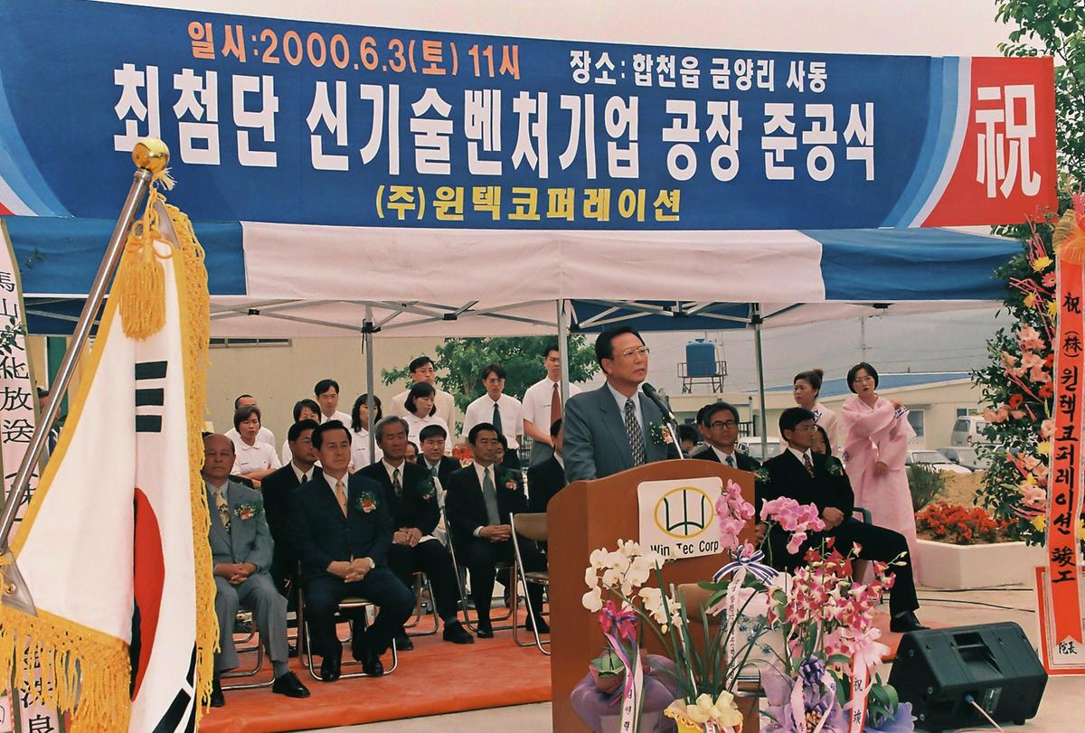 최첨단 신기술벤처기업 공장 준공식