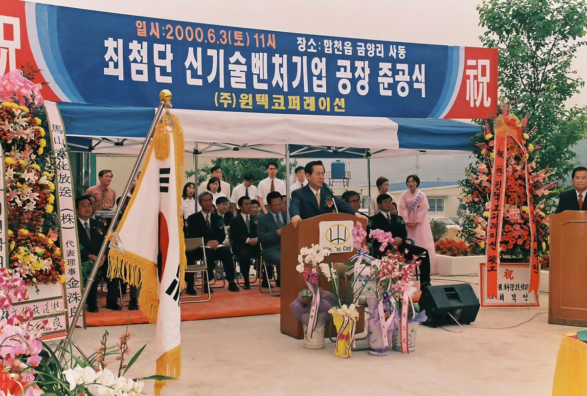 최첨단 신기술벤처기업 공장 준공식