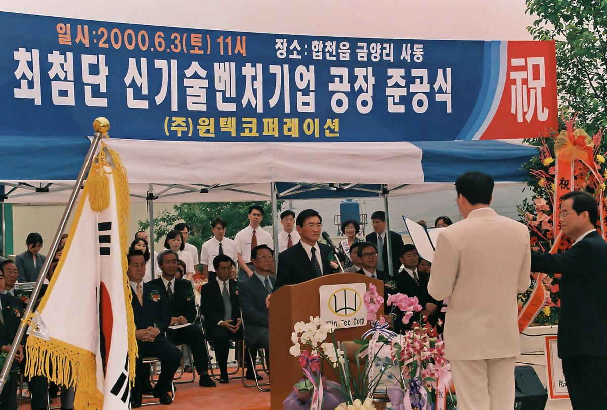 최첨단 신기술벤처기업 공장 준공식