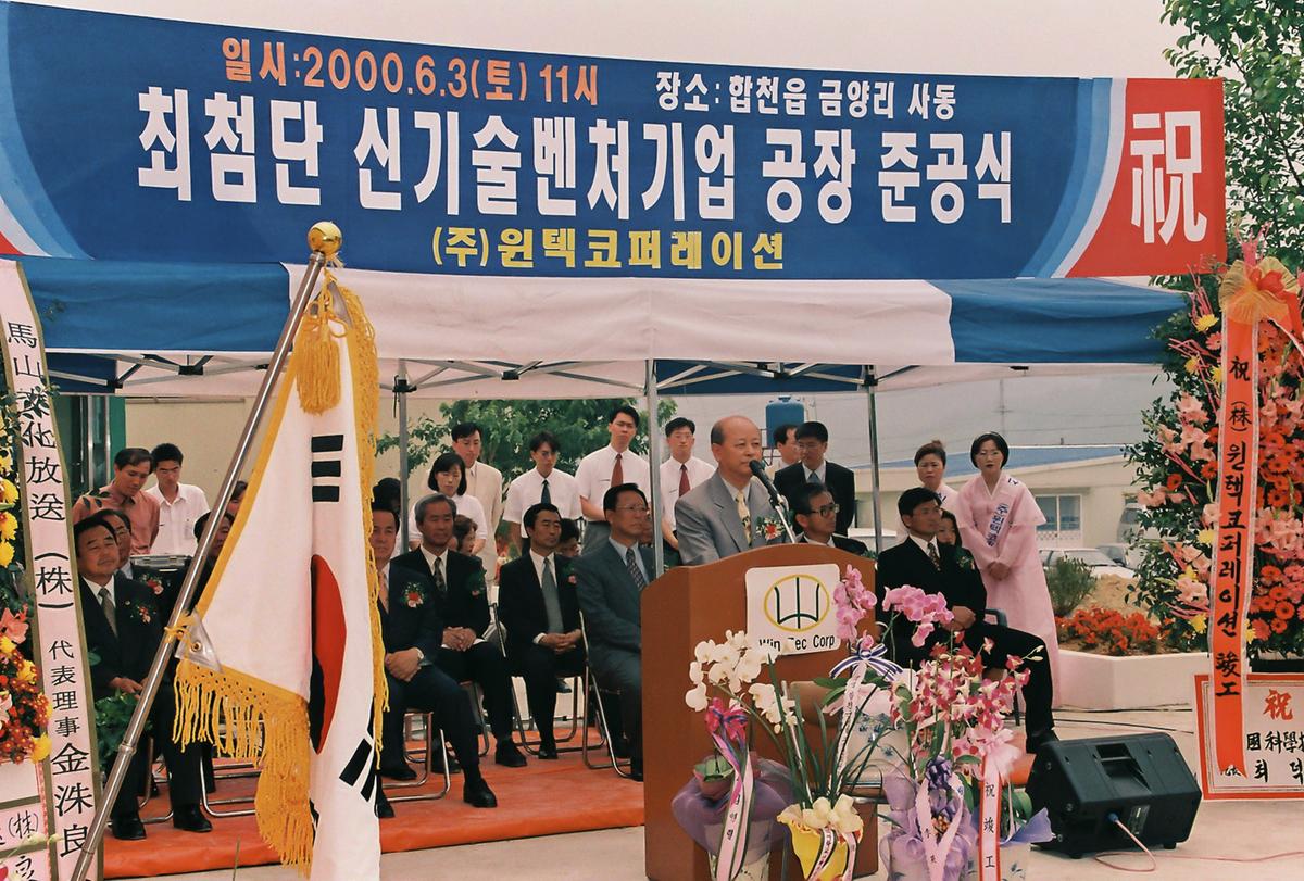 최첨단 신기술벤처기업 공장 준공식