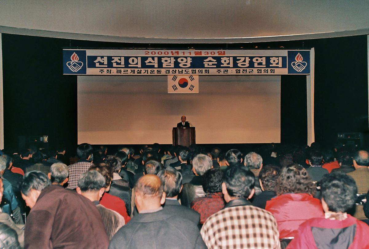 선진의식함양 순회강연회