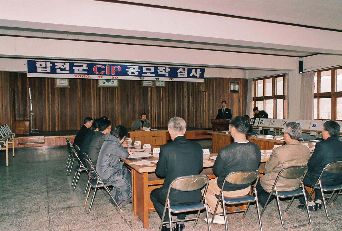 합천군 CIP 공모작 심사