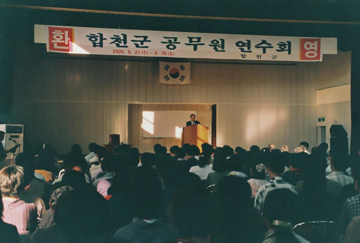 합천군 공무원 연수회