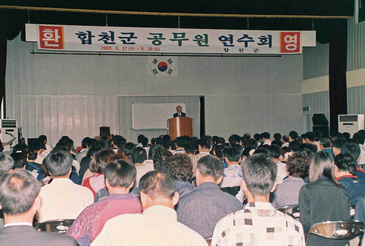 합천군 공무원 연수회