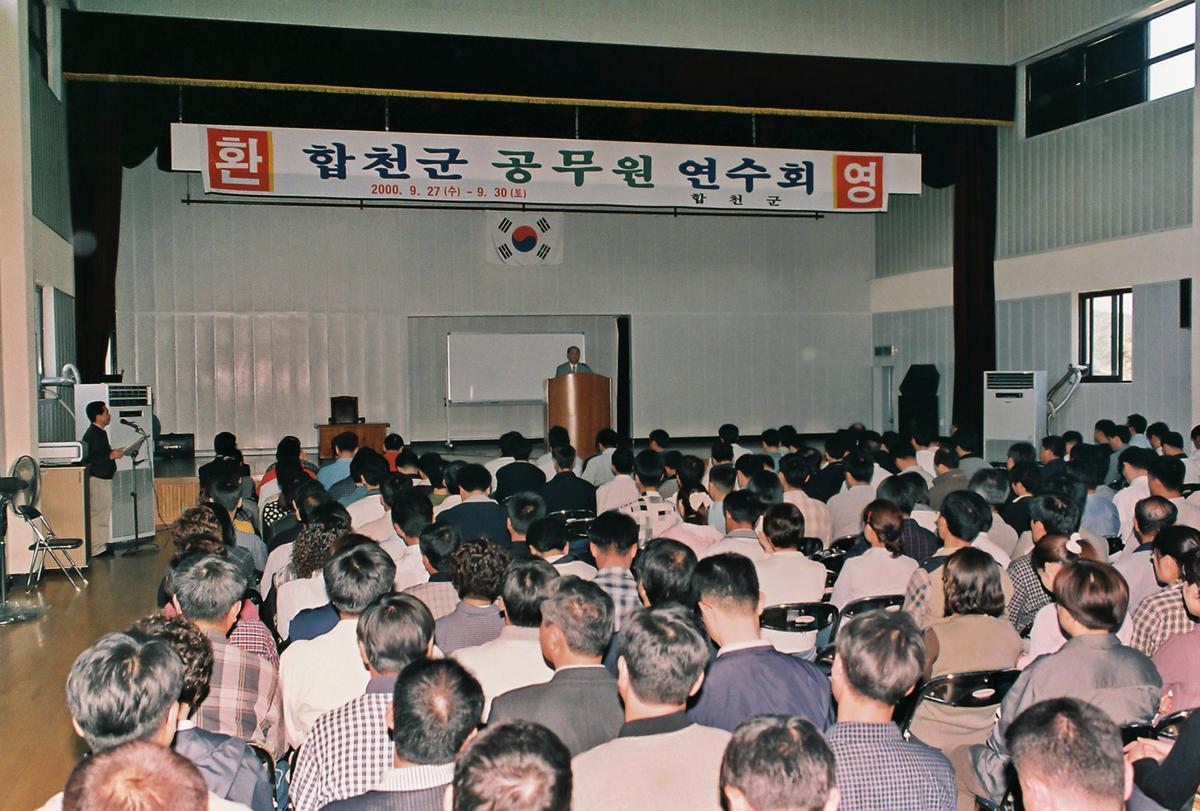 합천군 공무원 연수회