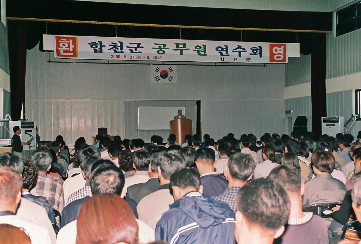 합천군 공무원 연수회