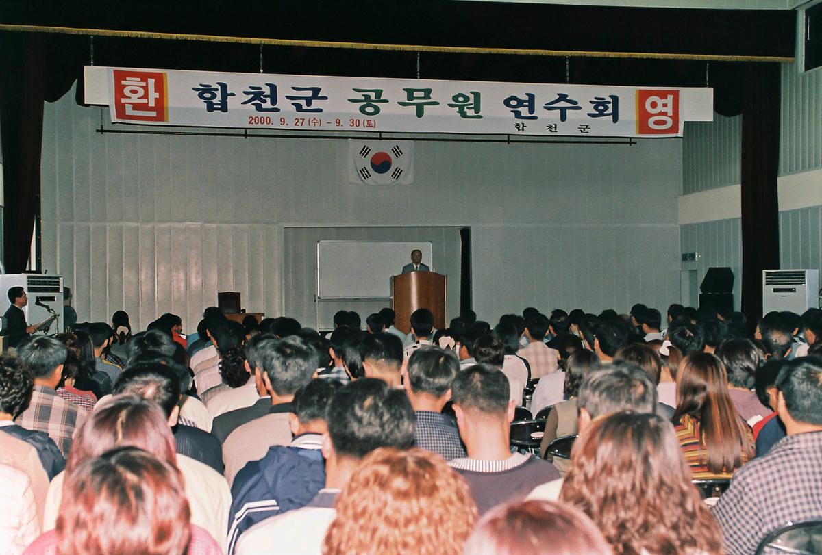 합천군 공무원 연수회