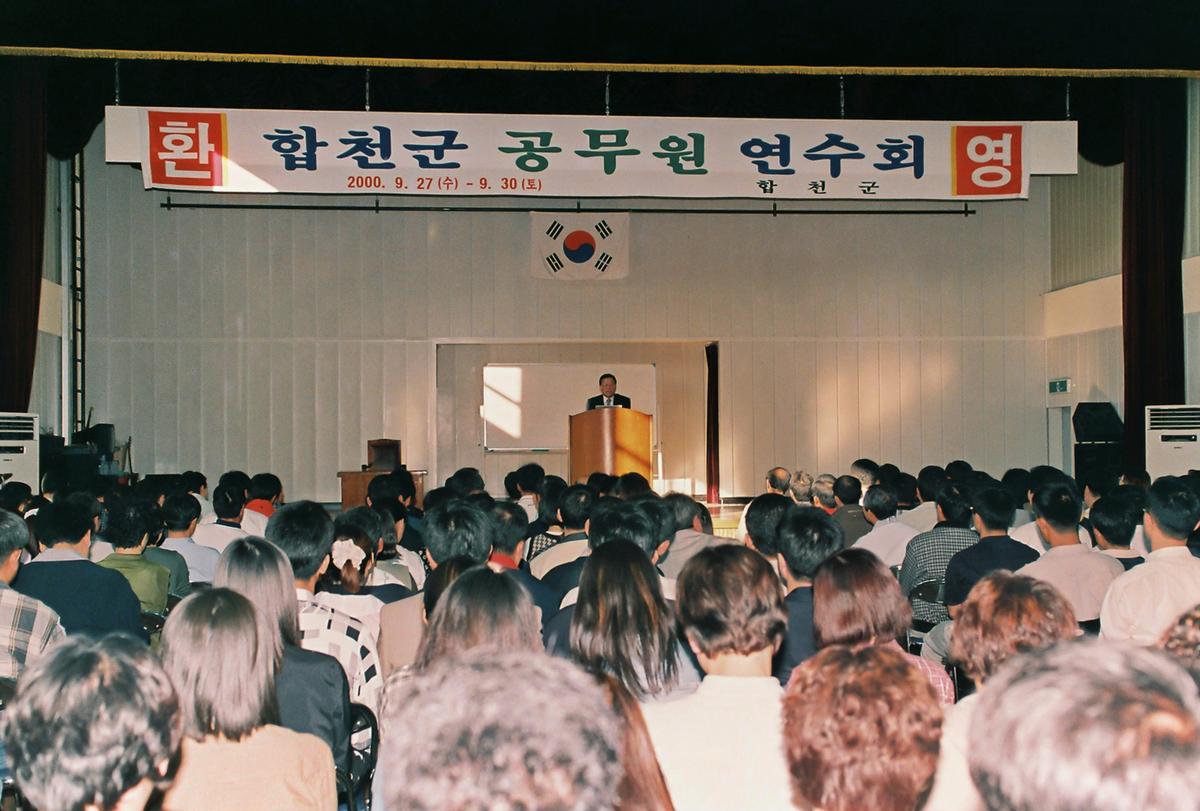 합천군 공무원 연수회